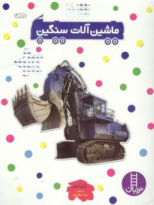 بچسبان م بیاموز 5 - ماشین آلات سنگین ( نردبان )