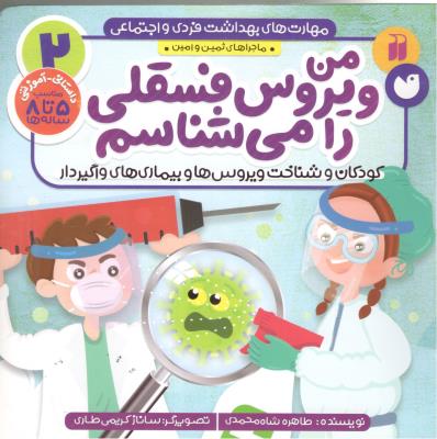 مهارت های بهداشت فردی و احتماعی2  - ماجراهای ثمین و امین ، من ویروس فسقلی را می شناسم