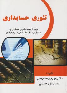 تئوری حسابداری ( ترمه )