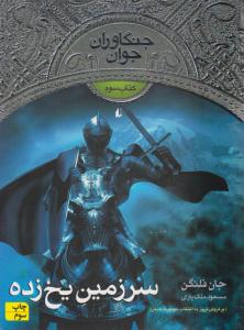 جنگاوران جوان کتاب سوم 3 - سرزمین یخ زده ( افق )