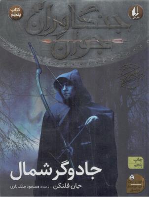 جنگاوران جوان کتاب پنجم 5 - جادوگر شمال ( افق )