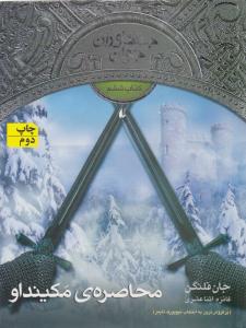 جنگاوران جوان کتاب ششم 6 - محاصره ی مکینداو ( افق )