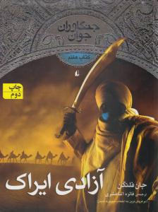 جنگاوران جوان کتاب هفتم 7 - آزادی ایراک ( افق )