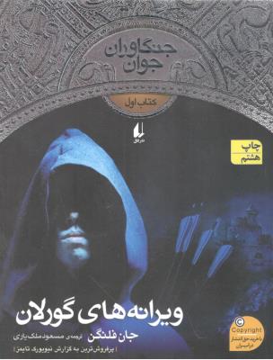 جنگاوران جوان کتاب اول 1 - ویرانه های گورلان ( افق )