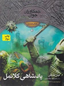 جنگاوران جوان کتاب هشتم 8 - پادشاهی کلانمل ( افق )