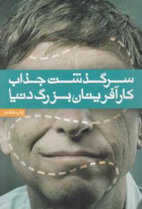 سرگذشت جذاب کارآفرینان بزرگ دنیا ( آسیم )