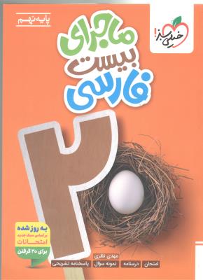 فارسی نهم 9 - ماجرای بیست 20 ( خیلی سبز ) فارسی نهم 9 - ماجرای بیست 20 ( خیلی سبز )