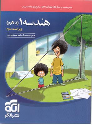 هندسه 1 دهم 10 تست ( نشر الگو ) هندسه 1 دهم 10 تست ( نشر الگو )