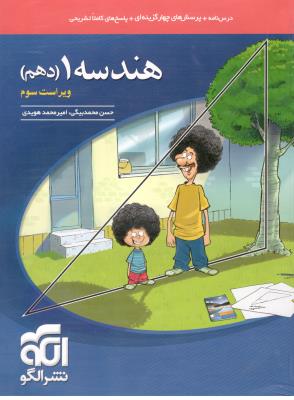هندسه 1 دهم 10 تست ( نشر الگو ) هندسه 1 دهم 10 تست ( نشر الگو )