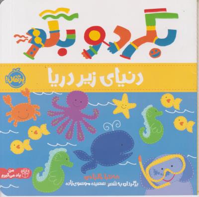 بگرد و بگو - دنیای زیر دریا ( پرتقال )