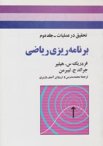 تحقیق در عملیات جلد 2 دوم برنامه ریزی ریاضی ( جوان )