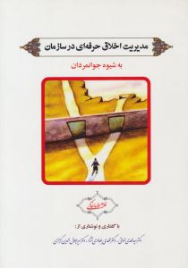مدیریت اخلاق حرفه ای در سازمان به شیوه جوانمردان ( فوژان )