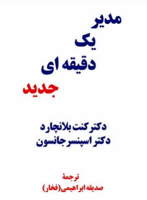 مدیر یک دقیقه ای جدید ( پیکان )