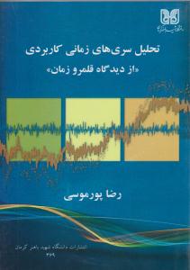 تحلیل سری های زمانی کاربردی از دیدگاه قلمرو زمان ( دانشگاه شهید باهنر کرمان )