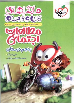 مطالعات اجتماعی پنجم 5 ابتدایی ( دبستان ) --ماجرای من و درسام ( خیلی سبز ) مطالعات اجتماعی پنجم 5 ابتدایی ( دبستان ) --ماجرای من و درسام ( خیلی سبز )