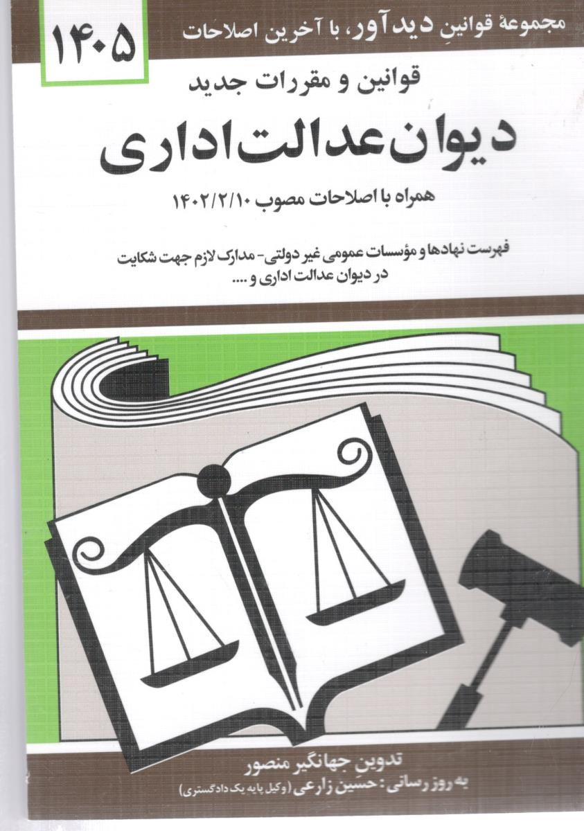 قوانین دیوان عدالت اداری  منصور ( دیدار )