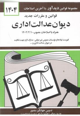 قوانین دیوان عدالت اداری  منصور ( دیدار )