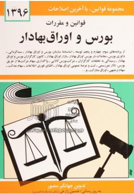 قوانین بورس و اوراق بهادار ( دیدآور )