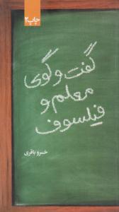 گفت و گوی معلم و فیلسوف ( علمی و فرهنگی )