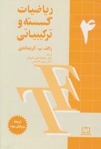 ریاضیات گسسته و ترکیبیاتی گریمالدی ویرایش سوم  جلد 4 چهارم ( فاطمی )