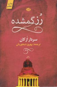 رز گمشده ( آموت )