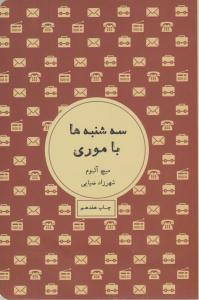 سه شنبه ها با موری ( شمشاد )