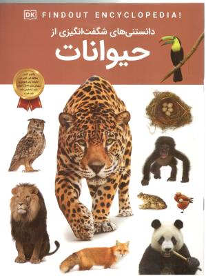 دانستنی های شگفت انگیزی از -  حیوانات ( سلاطین پارسی )