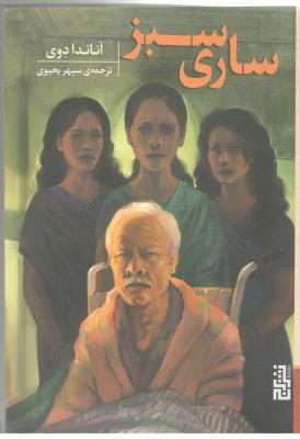 ساری سبز - رمان ( برج )