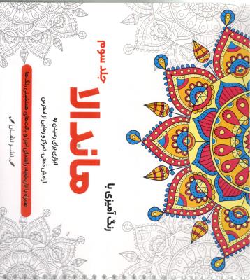 رنگ آمیزی با ماندالا  جلد سوم  - ابزاری برای رسیدن به آرامش ذهنی ، تمرکز و رهایی از استرس ( نشان )