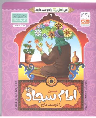 من اهل بیت را دوست دارم  6 - من امام سجاد ( ع ) را دوست دارم ( جمال )