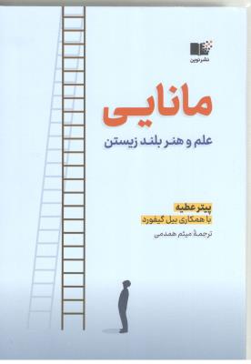 مانایی - علم و هنر بلند زیستن ( نشر نوین )
