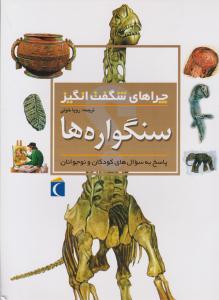 چراهای شگفت انگیز سنگواره ها  ( محراب قلم )