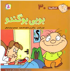 بوبی بوگندو - فسقلی ها 30 ( قدیانی )