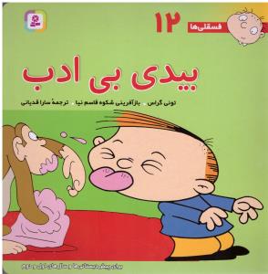 بیدی بی ادب  -  فسقلی ها 12 ( قدیانی )