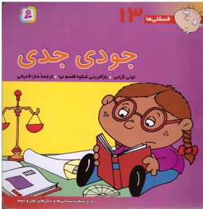 جودی جدی فسقلی ها 13 ( قدیانی )