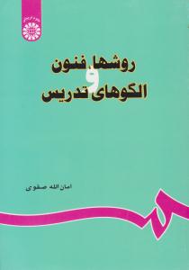 روشها ، فنون و الگوهای تدریس کد 679 ( سمت )