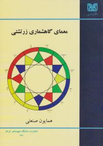 معمای گاهشماری زرتشتی ( دانشگاه شهید باهنر کرمان )