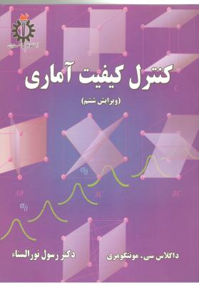 کنترل کیفیت آماری مونتگومری ویرایش ششم  ( علم و صنعت ایران )