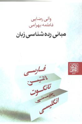 مبانی رده شناسی زبان  - فارسی ، لاتین ّ، تانگوت ، چینی ، انگلیسی ( دانشگاه شهید بهشتی )