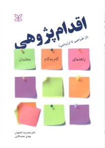 اقدام پژوهی ( از طراحی تا ارزیابی ) آهنچیان ( رشد )