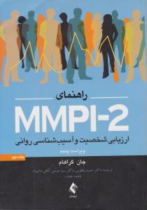 راهنمای MMPI-2 جلد دوم 2 ( ویراست پنجم 5 ) ( ارجمند )