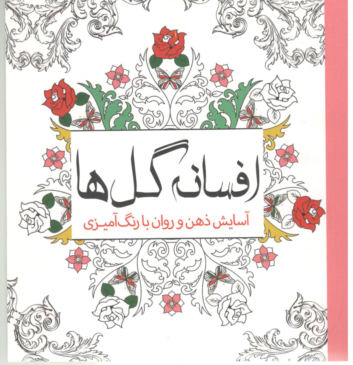 افسانه گل ها آسایش ذهن و روان با رنگ آمیزی ( سبزان ) افسانه گل ها آسایش ذهن و روان با رنگ آمیزی ( سبزان )
