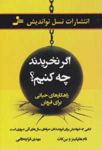 اگر نخریدند چه کنیم؟  - راهکارهایی حیاتی برای فروش ( نسل نو اندیش )