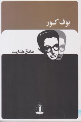 بوف کور صادق هدایت (  بدرقه جاویدان )