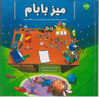 میز بابام - داستانی درباره ی اهمیت راه های ابراز محبت و خانواده دوستی - ( برکه )