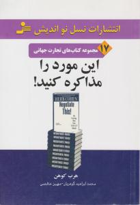 این مورد را مذاکره کنید ( نسل نو اندیش )