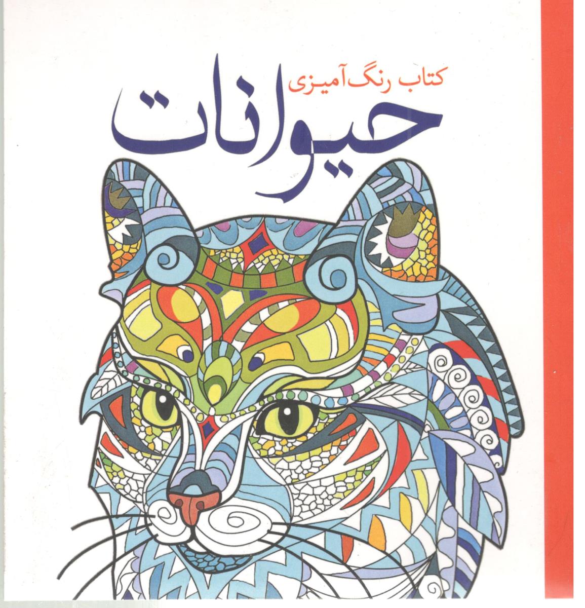 حیوانات رنگ آمیزی ( سبزان )