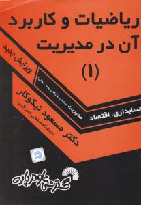 ریاضیات و کاربرد آن در مدیریت جلد 1 اول نیکوکار ( گسترش علوم پایه )