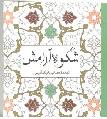 رنگ آمیزی - شکوه آرامش ، تمدد اعصاب  (سبزان )