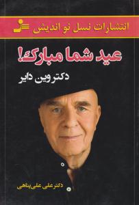 عید شما مبارک ( نسل نو اندیش )